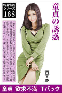 童貞の誘惑