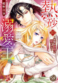 熱砂の溺愛王～花嫁は傲慢に愛される～（全年齢版）【タテヨミ】8