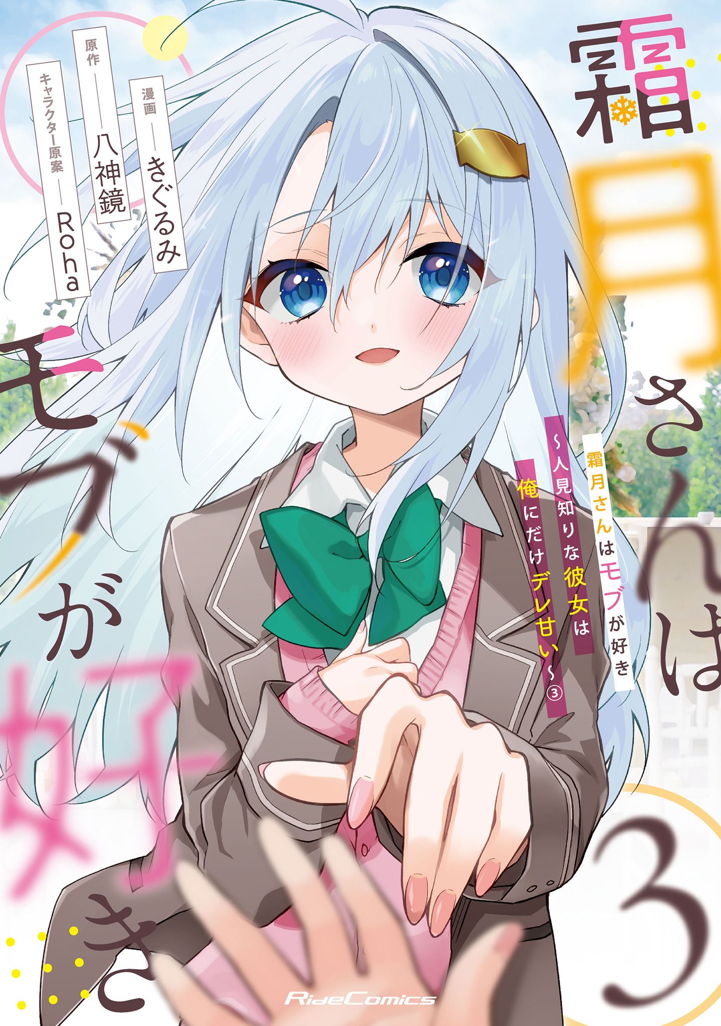 【サイン本】霜月さんはモブが好き 3 : 霜月さんはモブが好き 3 (GCN文庫) 電子書籍: 八神鏡