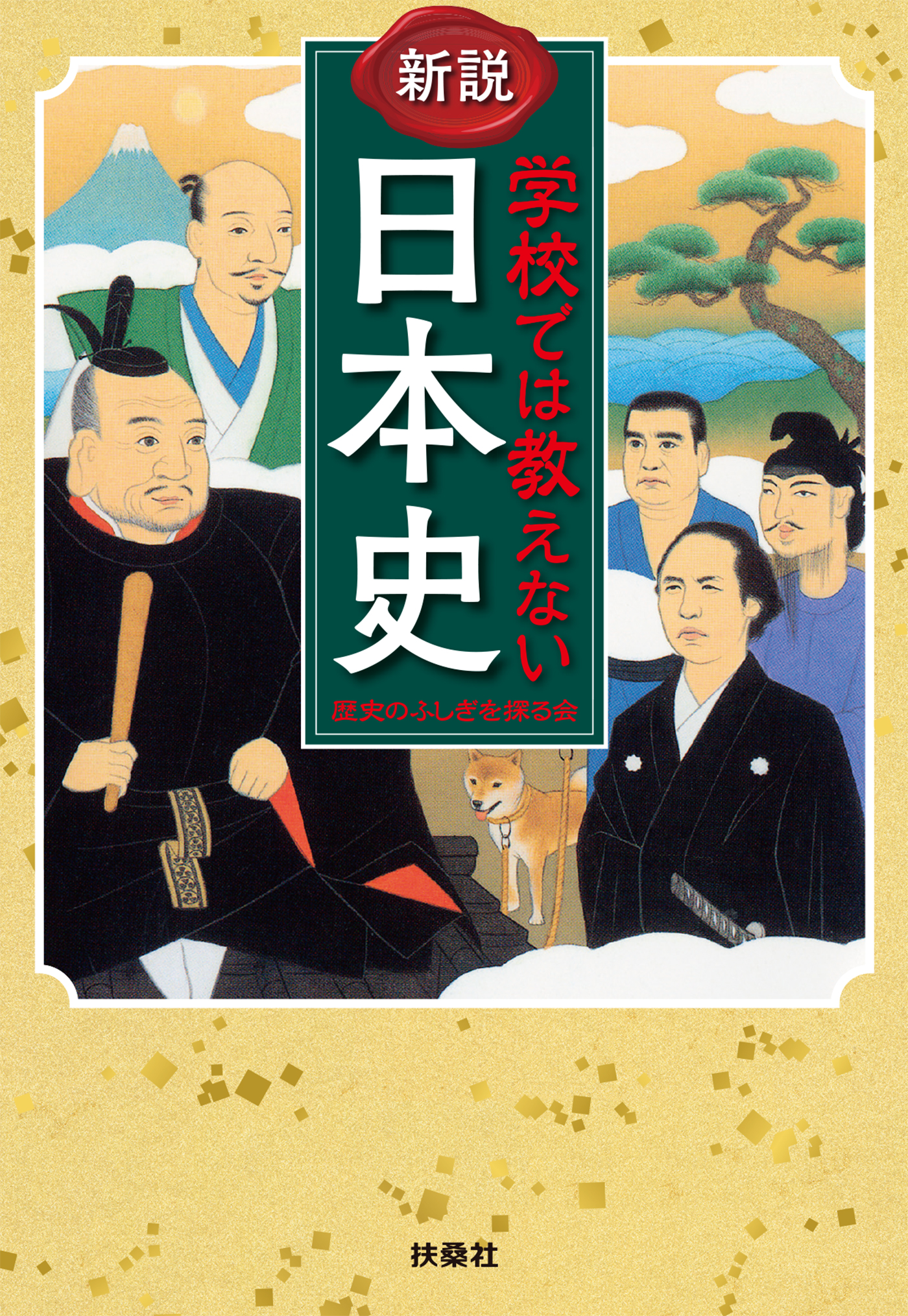 学校では教えない日本史　漫画・無料試し読みなら、電子書籍ストア　新説　歴史の不思議を探る会　ブックライブ