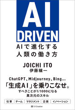 AI DRIVEN　AIで進化する人類の働き方