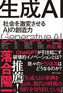 生成AI　社会を激変させるAIの創造力