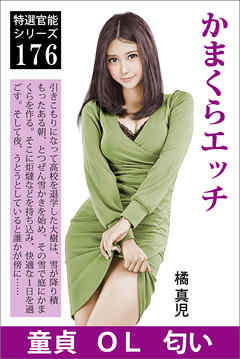 かまくらエッチ