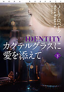 カクテルグラスに愛を添えて（下）