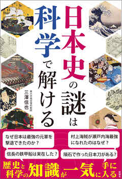 日本史の謎は科学で解ける - 三澤信也 - 漫画・ラノベ（小説）・無料