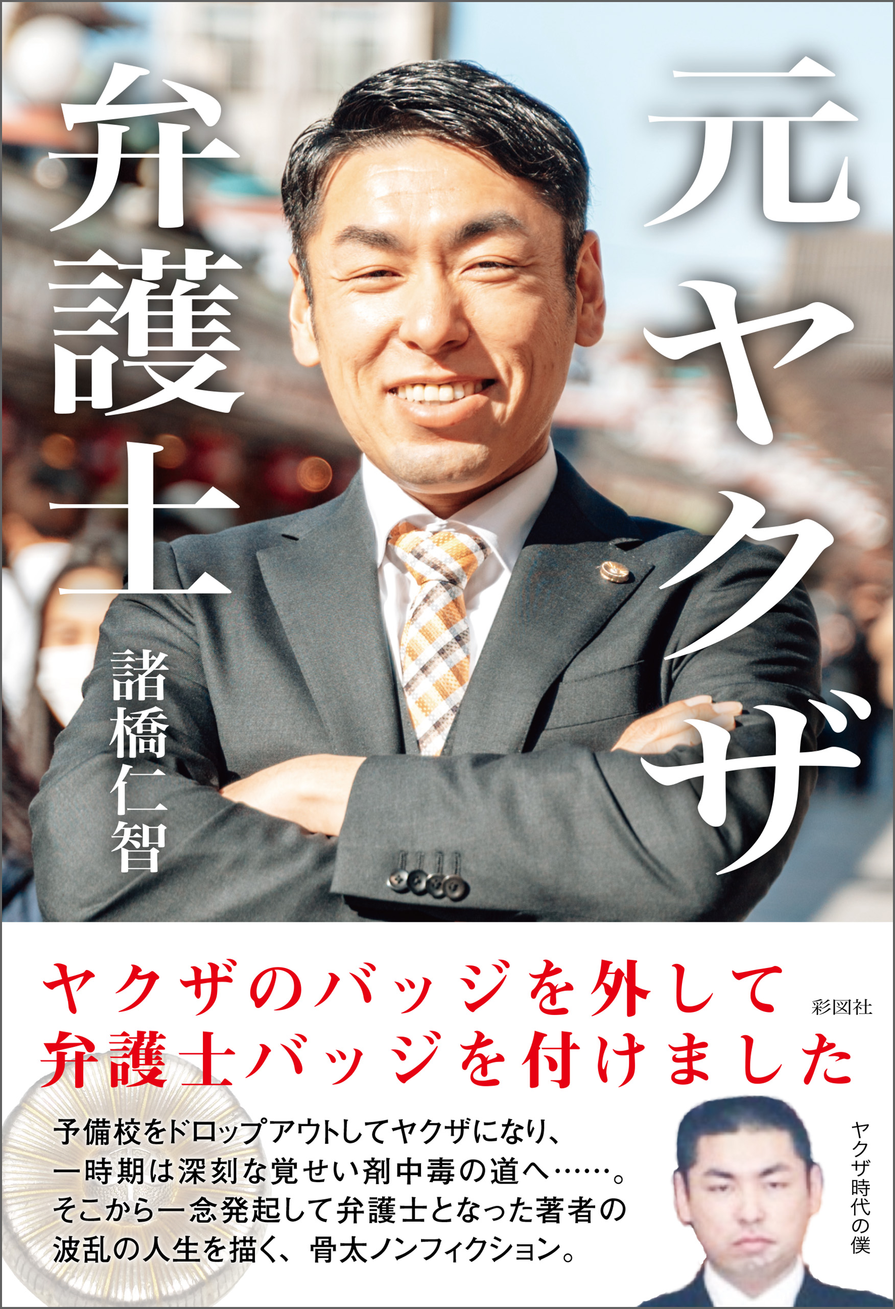 元ヤクザ弁護士 - 諸橋仁智 - 漫画・ラノベ（小説）・無料試し読みなら