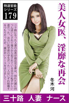美人女医、淫靡な再会