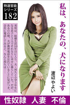 私は、あなたの、犬になります