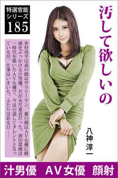 汚して欲しいの