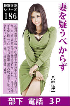 妻を疑うべからず