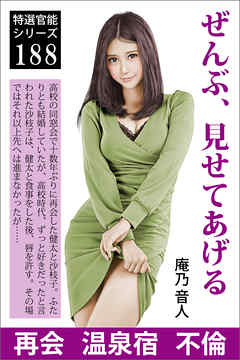 ぜんぶ、見せてあげる