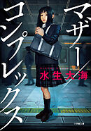 マザー／コンプレックス