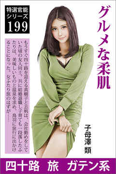 グルメな柔肌