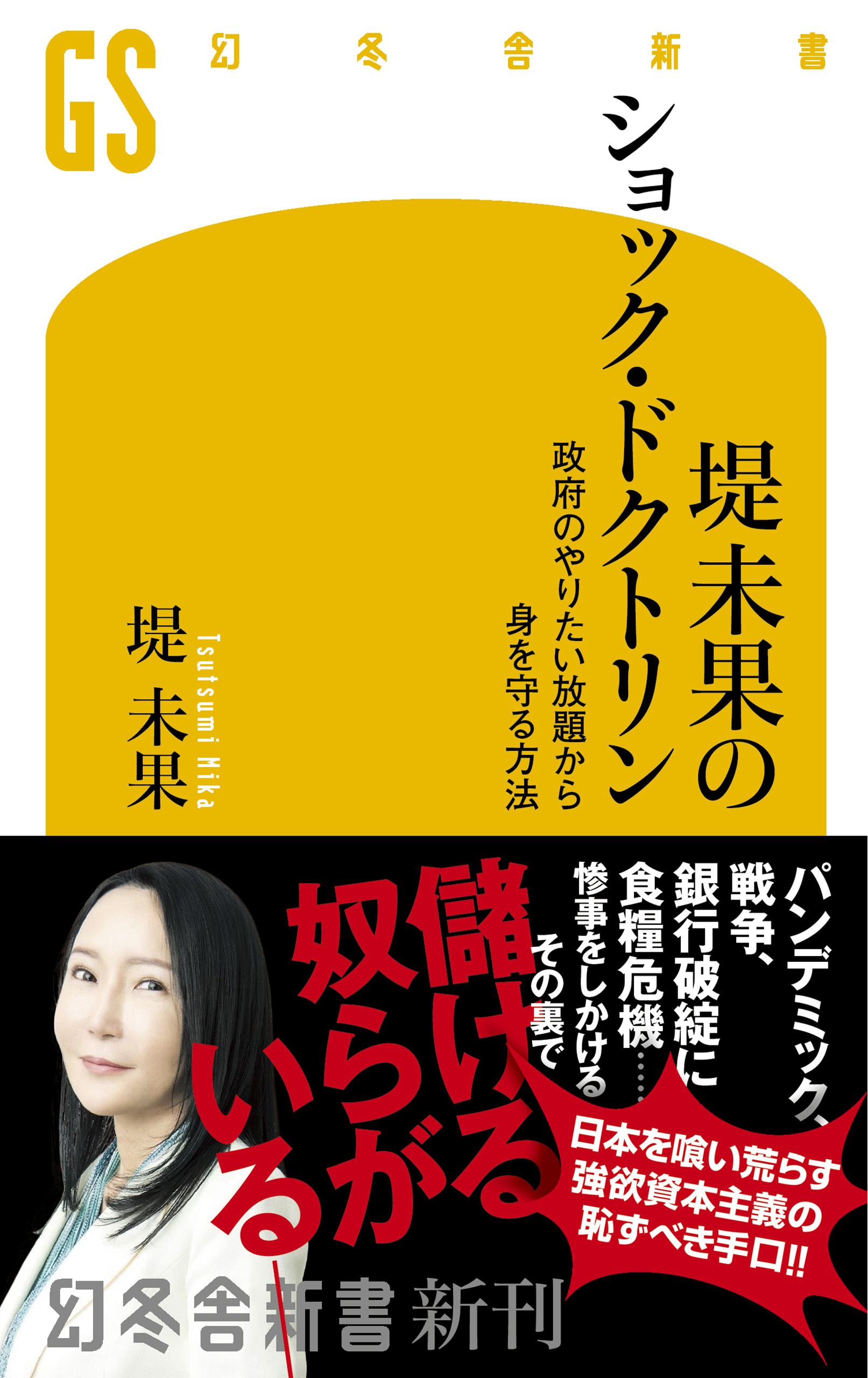 堤未果のショック・ドクトリン 政府のやりたい放題から身を守る方法