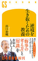 逆境を生き抜くための教養
