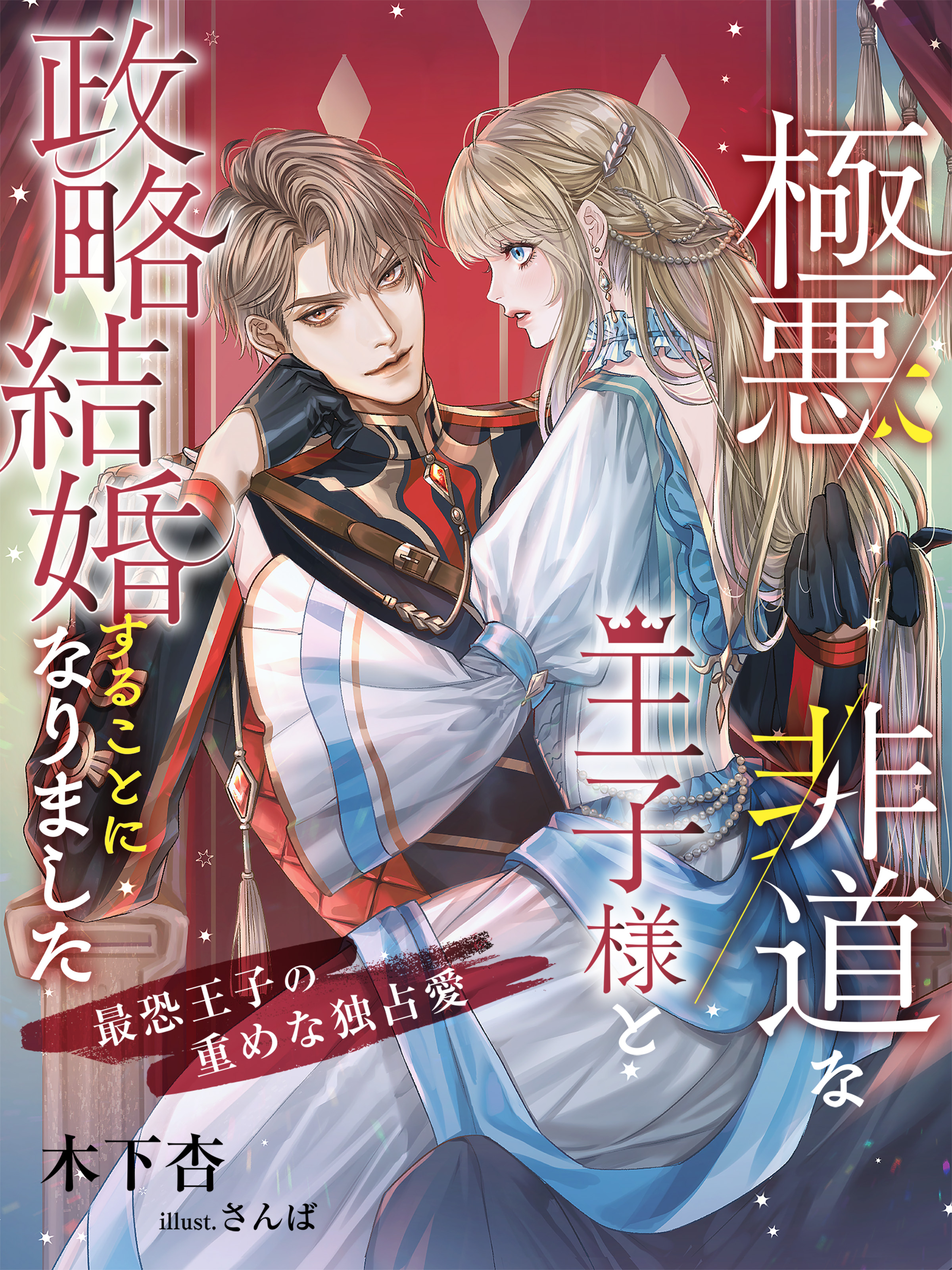 極悪非道な王子様と政略結婚することになりました～最恐王子の重めな