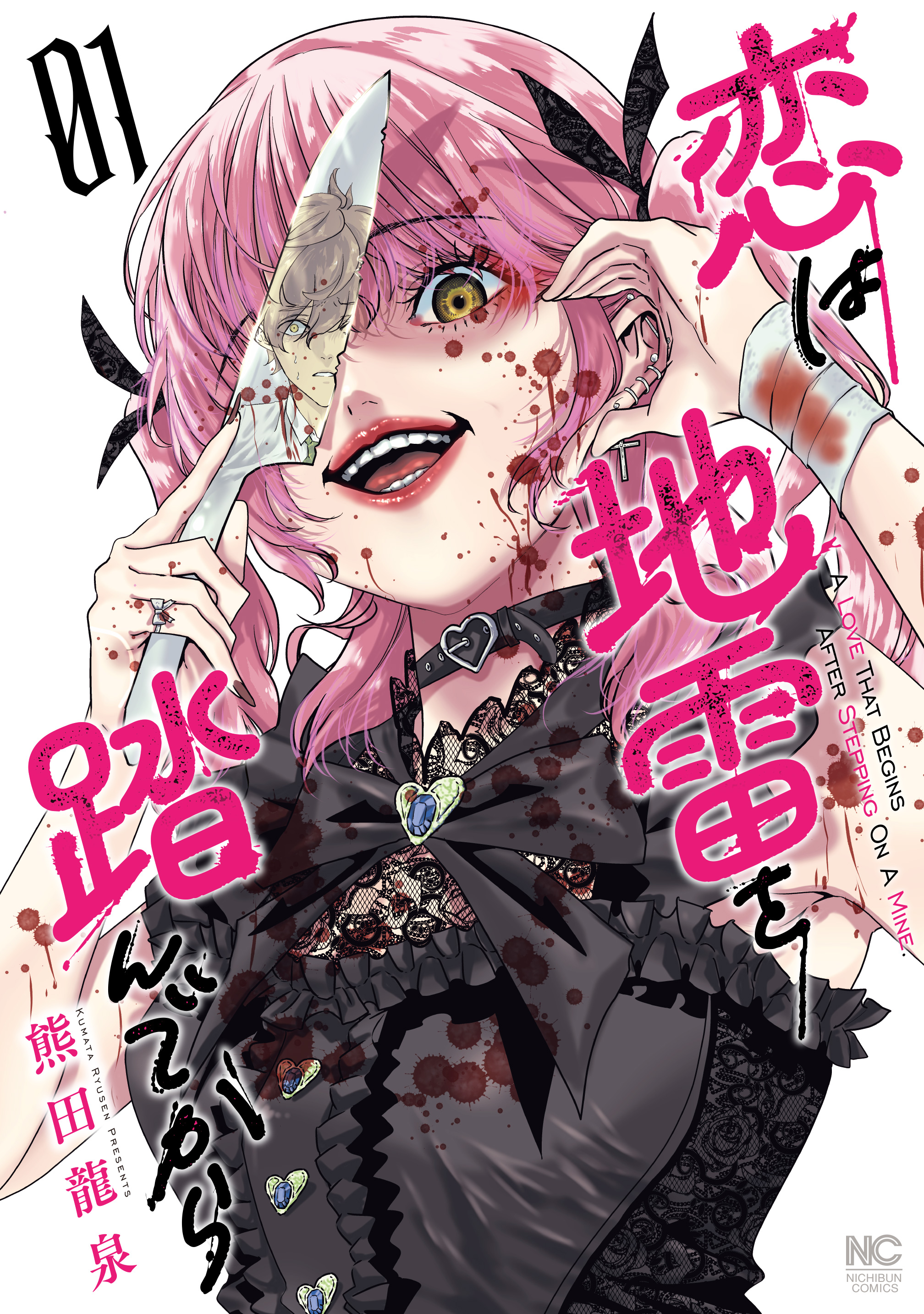 恋は地雷を踏んでから 1 - 熊田龍泉 - 漫画・ラノベ（小説）・無料試し読みなら、電子書籍・コミックストア ブックライブ