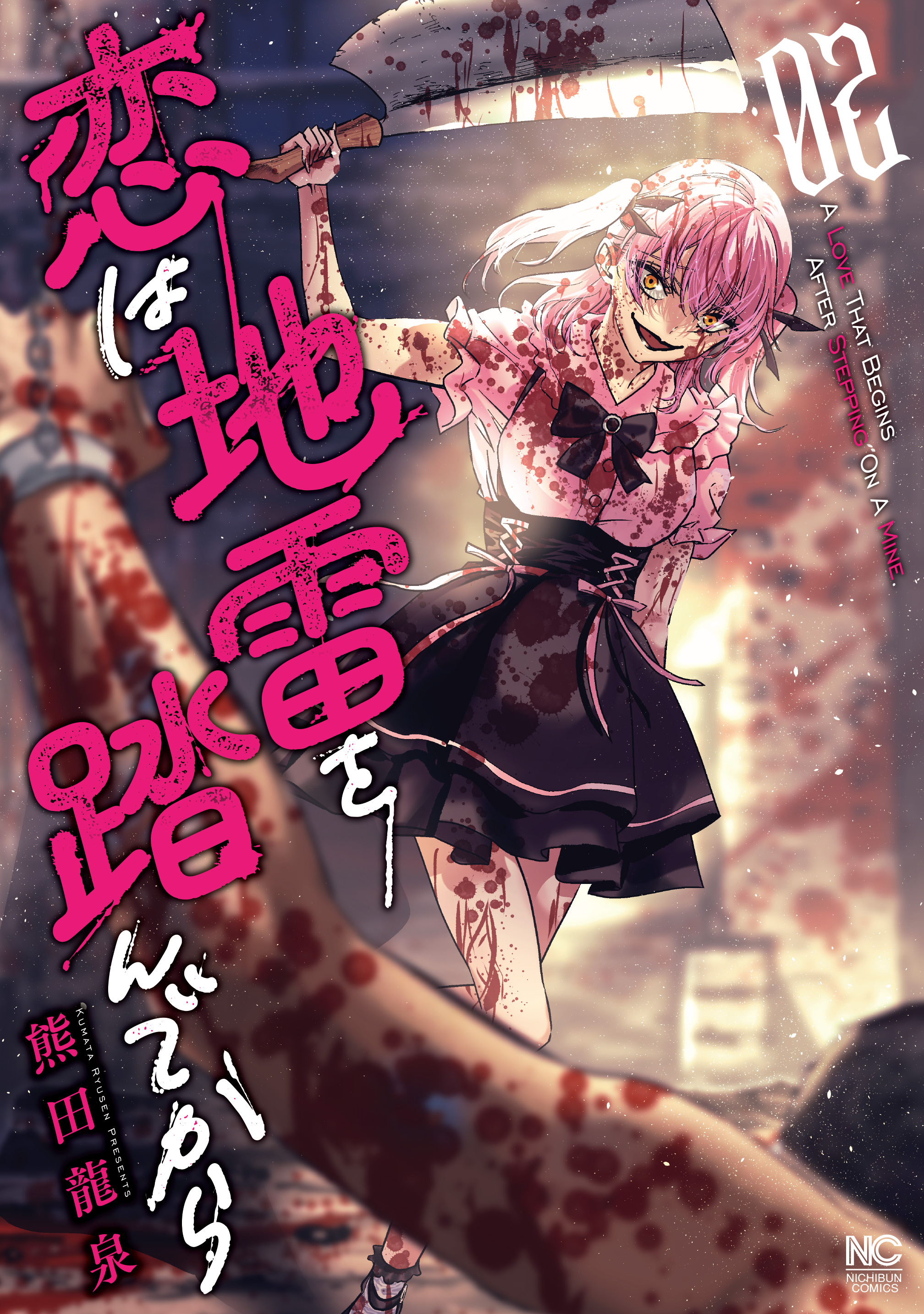 恋は地雷を踏んでから 2（最新刊） - 熊田龍泉 - 漫画・ラノベ（小説）・無料試し読みなら、電子書籍・コミックストア ブックライブ
