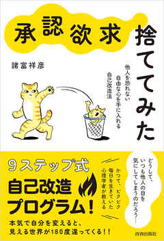 “承認欲求”、捨ててみた