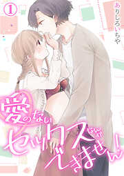 【期間限定　無料お試し版】【スパイシーレディ】愛のないセックスなんかできません！ (1)