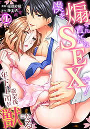 【期間限定　無料お試し版】【スパイシーレディ】僕を煽った責任はSEXで！～終業後、年下上司が獣になる (1)