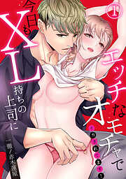 【期間限定　無料お試し版】【スパイシーレディ】今日もXL持ちの上司にエッチなオモチャでイカされてます！ (1)