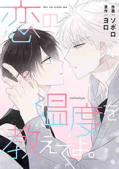恋の温度を教えてよ。【タテヨミ】１ - ソボロ/ヨロ - BL(ボーイズラブ)マンガ・無料試し読みなら、電子書籍・コミックストア ブックライブ