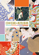 日本伝統の配色事典