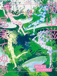 初山滋 見果てぬ夢