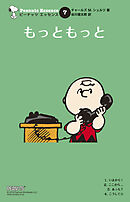 ピーナッツ エッセンス 7 もっともっと