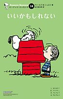 ピーナッツ エッセンス 14 いいかもしれない