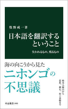 日本語を翻訳するということ　失われるもの、残るもの