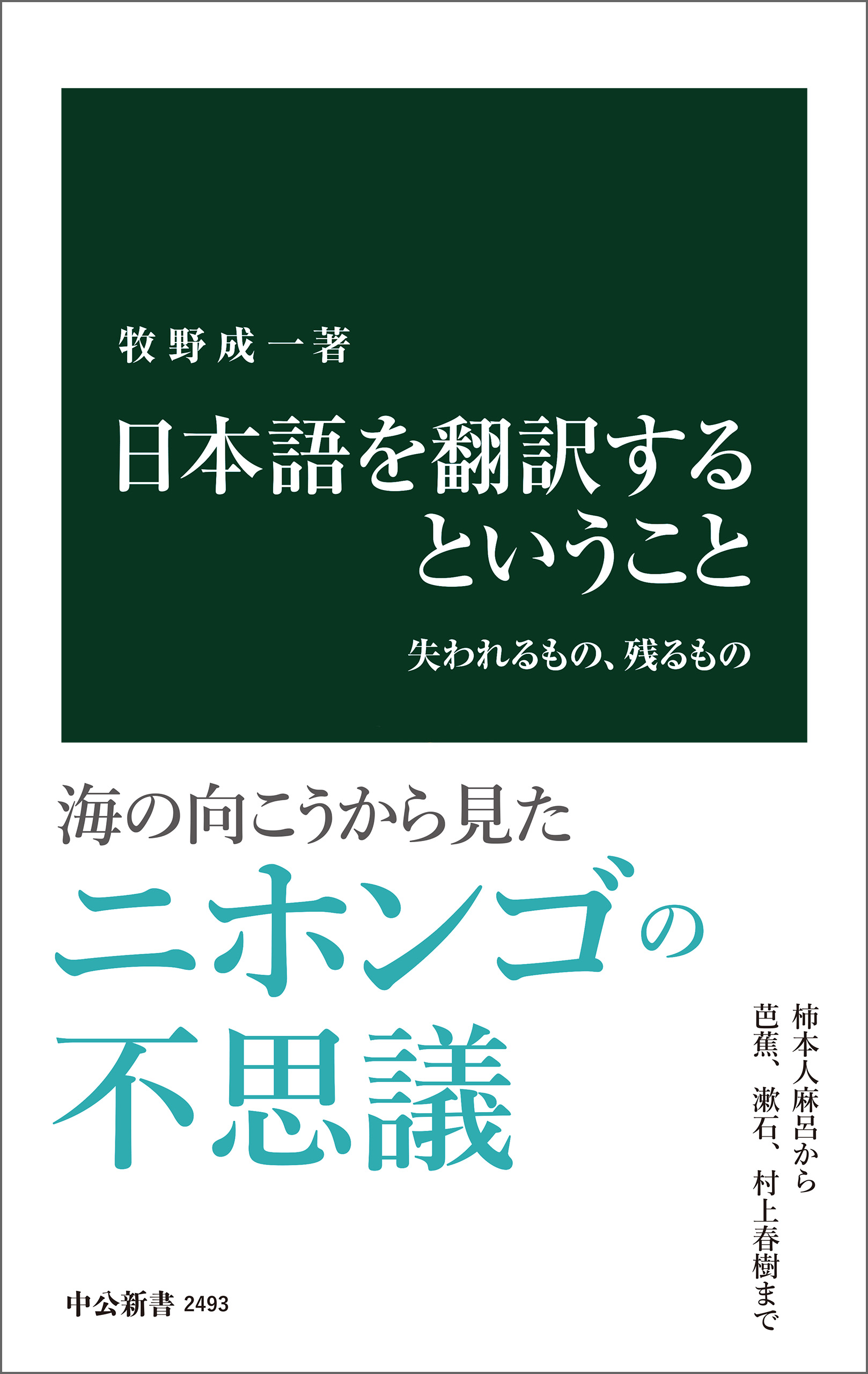 日本語を翻訳するということ 失われるもの、残るもの - 牧野成一