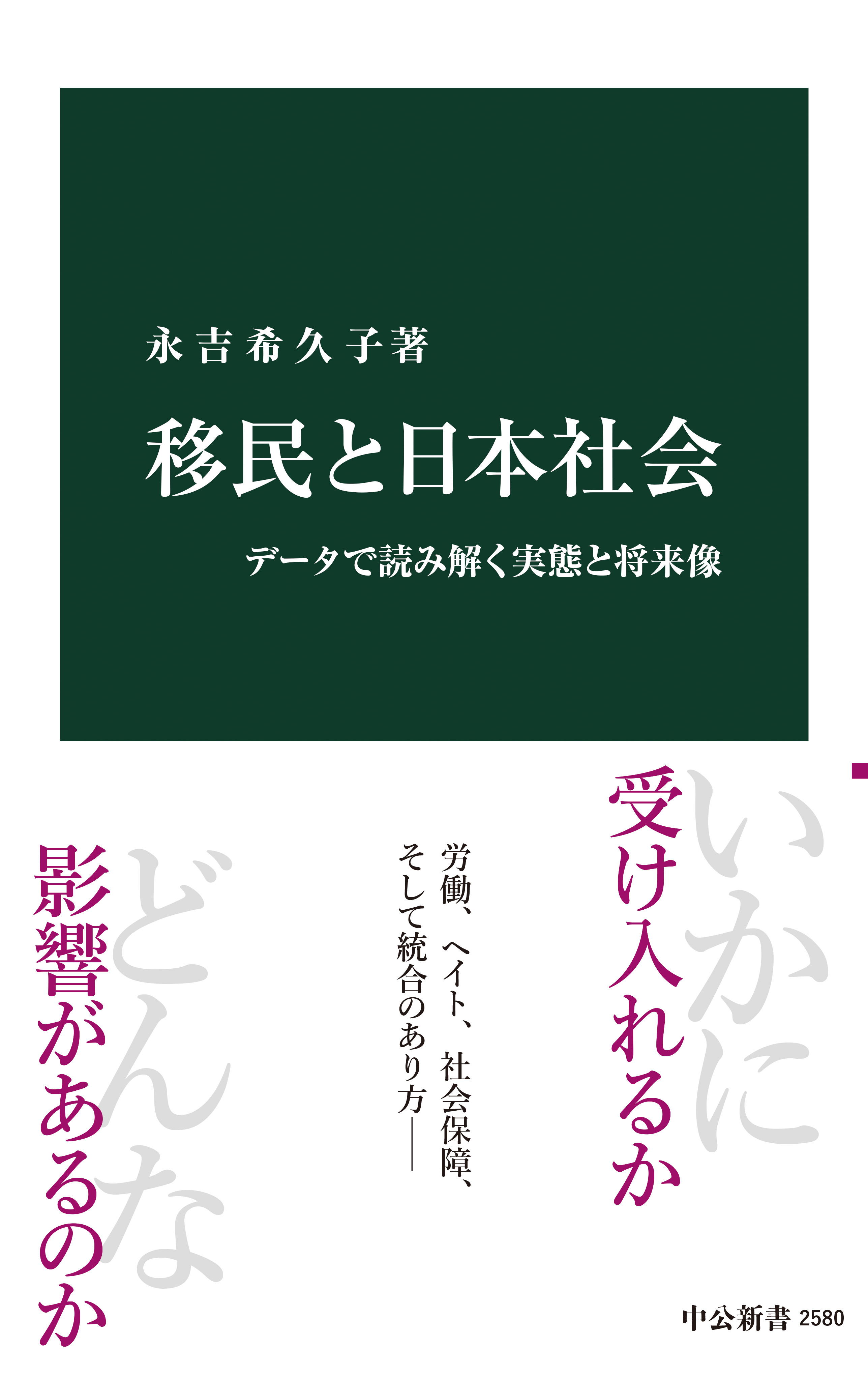 移民と日本社会　データで読み解く実態と将来像 | ブックライブ