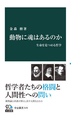 動物に魂はあるのか　生命を見つめる哲学 - 金森修 - ビジネス・実用書・無料試し読みなら、電子書籍・コミックストア ブックライブ
