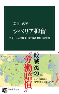 シベリア抑留 スターリン独裁下、「収容所群島」の実像 - 富田武