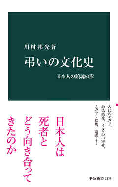 弔いの文化史　日本人の鎮魂の形