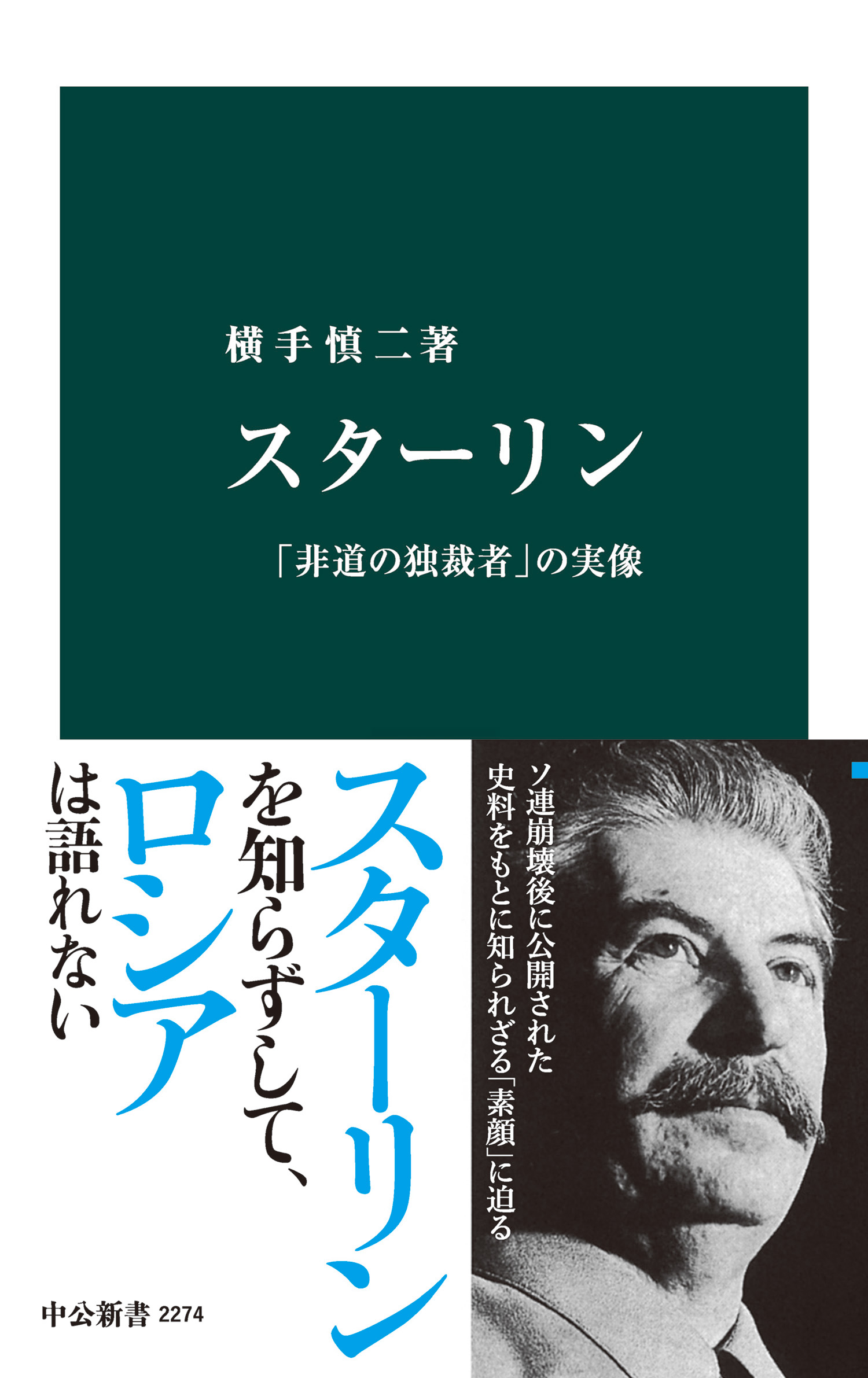 スターリン　「非道の独裁者」の実像 | ブックライブ