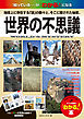 世界の不思議　「知っている…」が「わかる！」になる地球上に存在する「謎」の数々と、そこに隠された秘密。