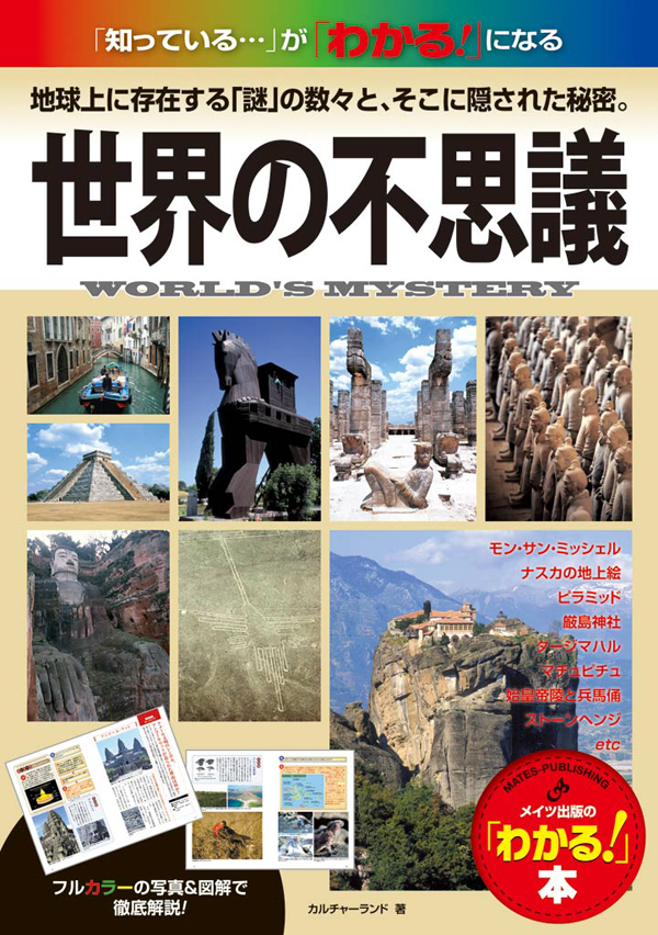 世界の不思議 「知っている…」が「わかる！」になる地球上に存在する「謎」の数々と、そこに隠された秘密。 - カルチャーランド -  ビジネス・実用書・無料試し読みなら、電子書籍・コミックストア ブックライブ