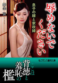 辱めないでください　息子の嫁と家政婦