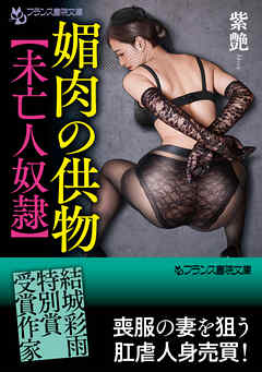 媚肉の供物【未亡人奴隷】