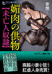 媚肉の供物【未亡人奴隷】
