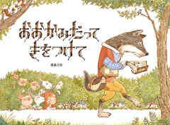 おおかみだって きをつけて - 重森千佳 - 小説・無料試し読みなら、電子書籍・コミックストア ブックライブ