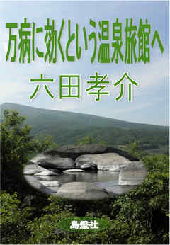 万病に効くという温泉旅館へ