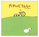だれのじてんしゃ