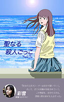 【彩雪コメント帯限定版】聖なる殺人ごっこ