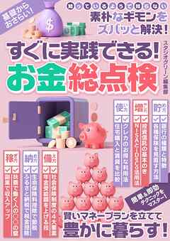 すぐに実践できる！　お金総点検