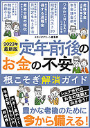 定年前後のお金の不安根こそぎ解消ガイド