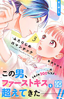 ふたりじめロマンチック　プチデザ（３）